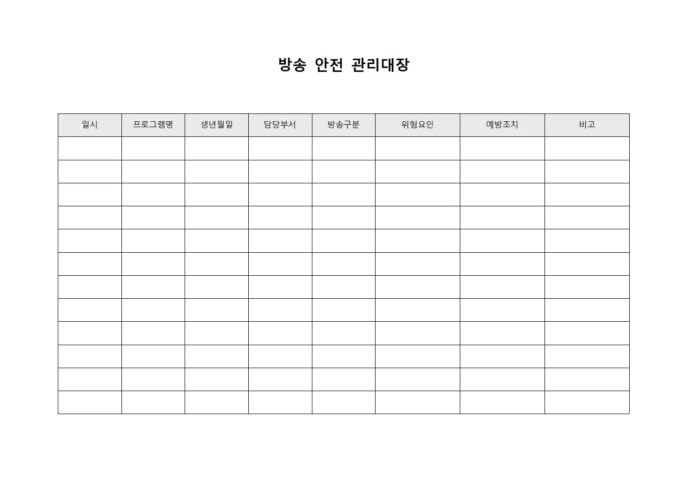 방송 안전 관리대장 서식문서