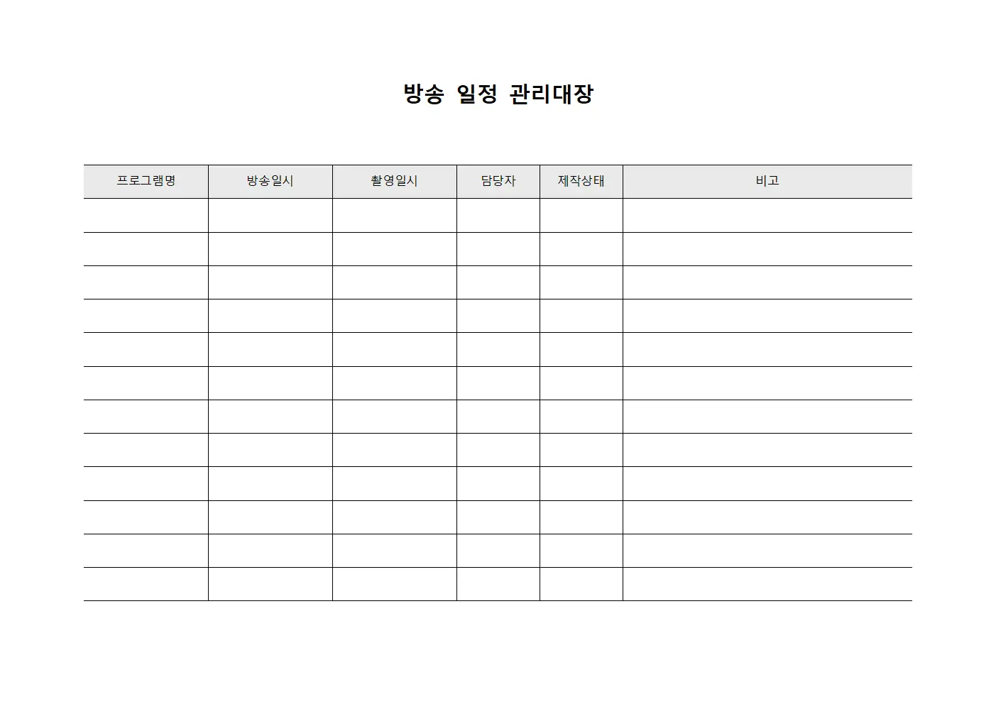 방송 일정 관리대장