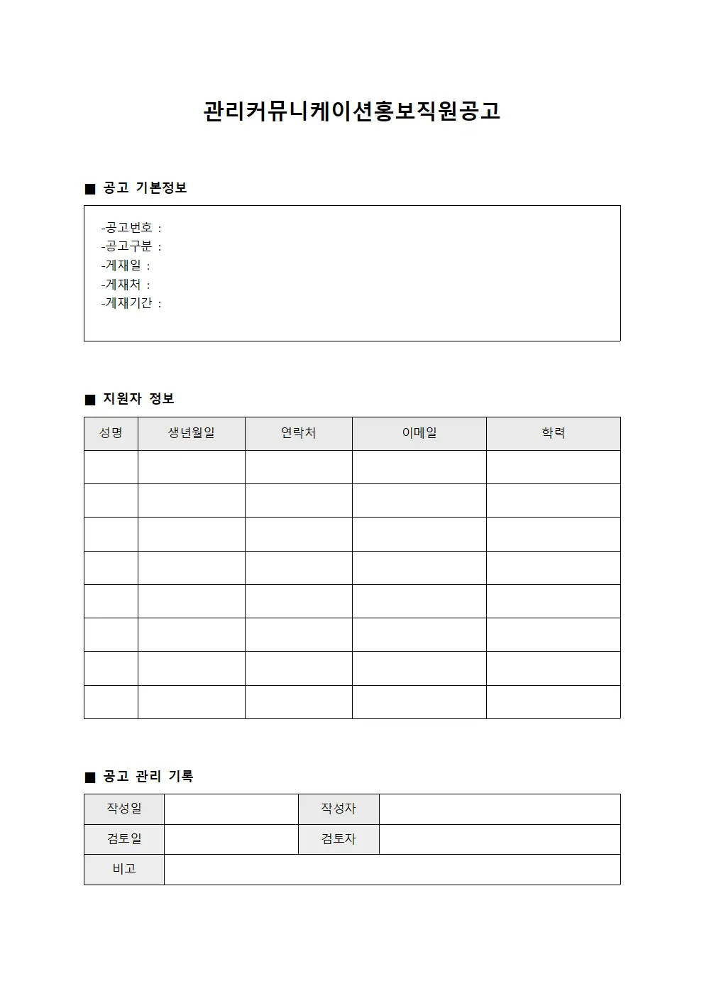 관리커뮤니케이션홍보직원공고 문서.서식