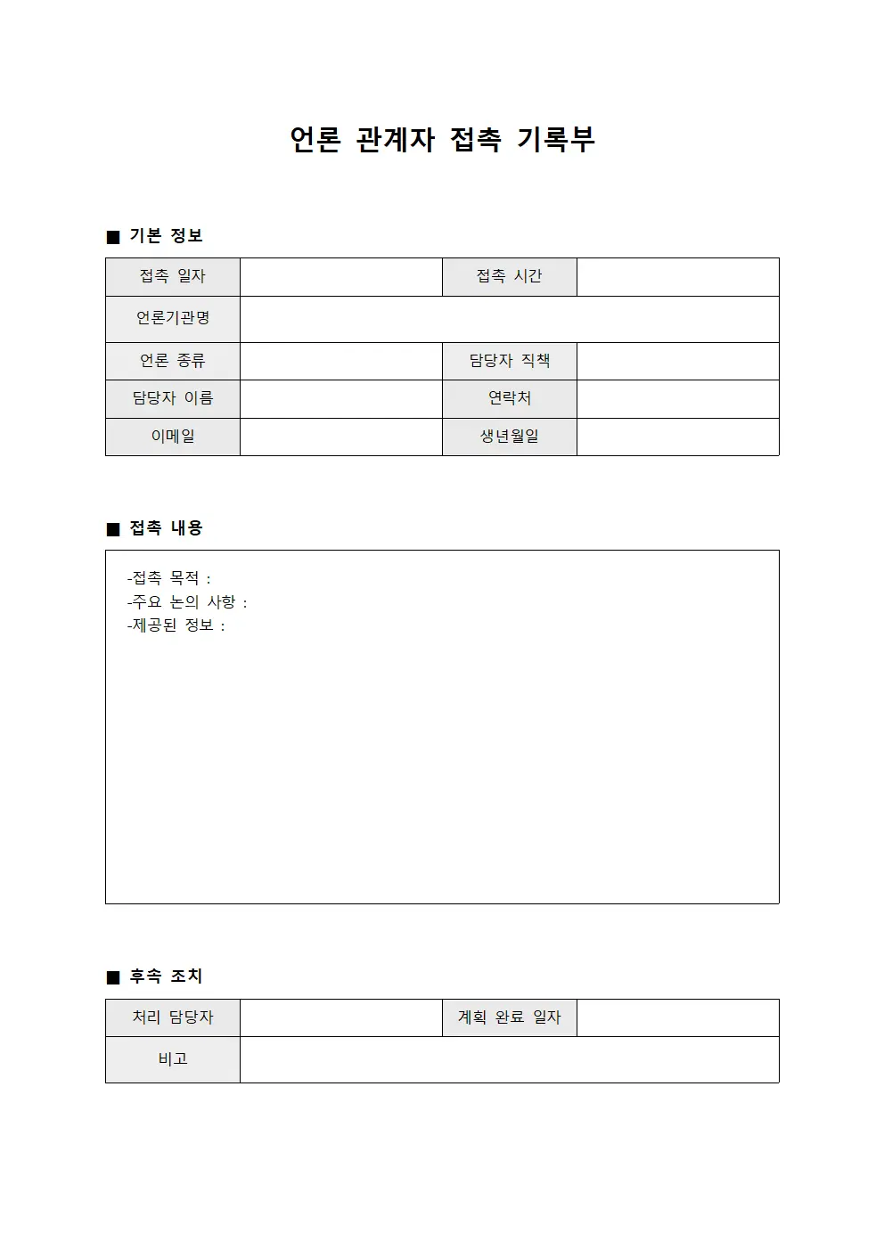 언론 관계자 접촉 기록부 서식문서