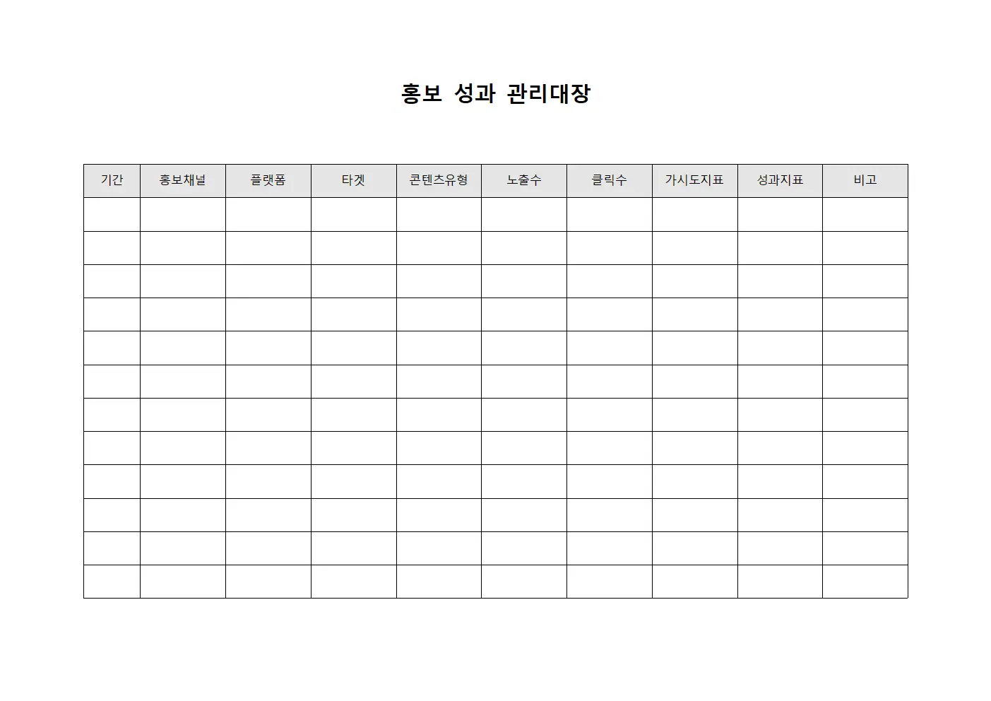 홍보 성과 관리대장 양식.서식