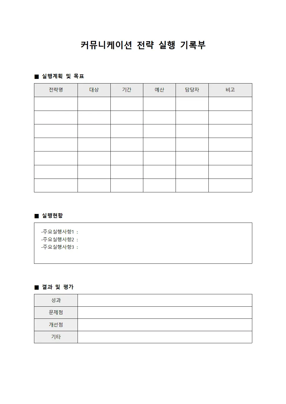커뮤니케이션 전략 실행 기록부