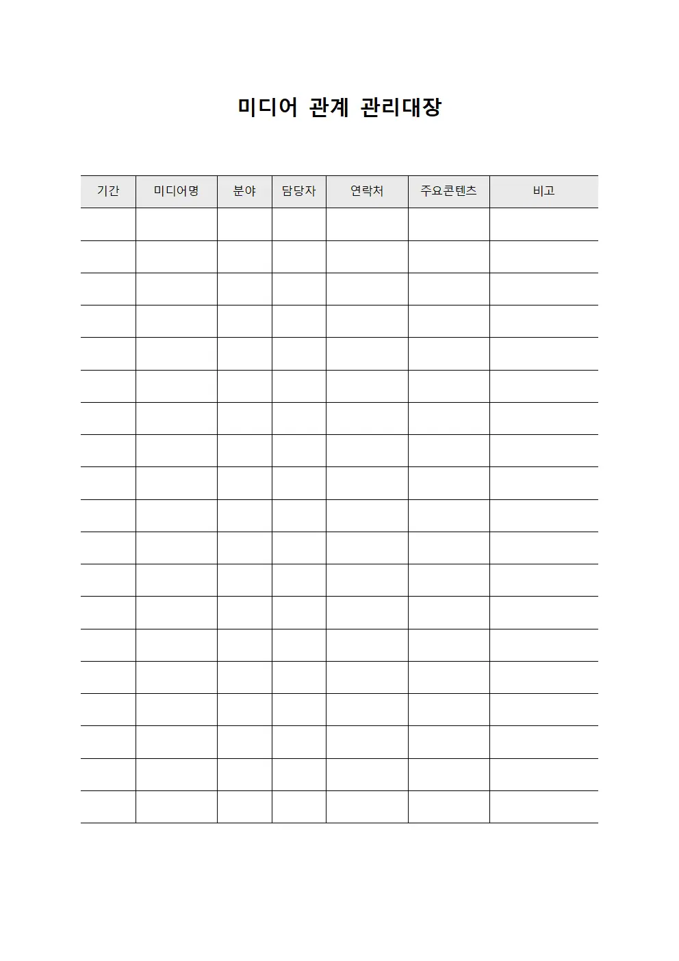 미디어 관계 관리대장