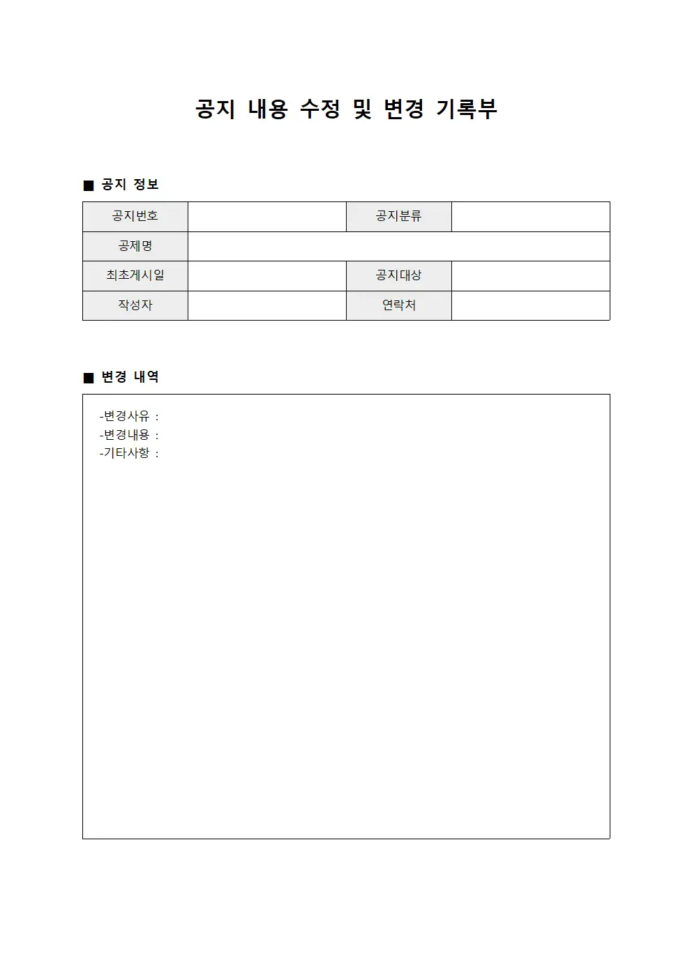 공지 내용 수정 및 변경 기록부 양식.서식