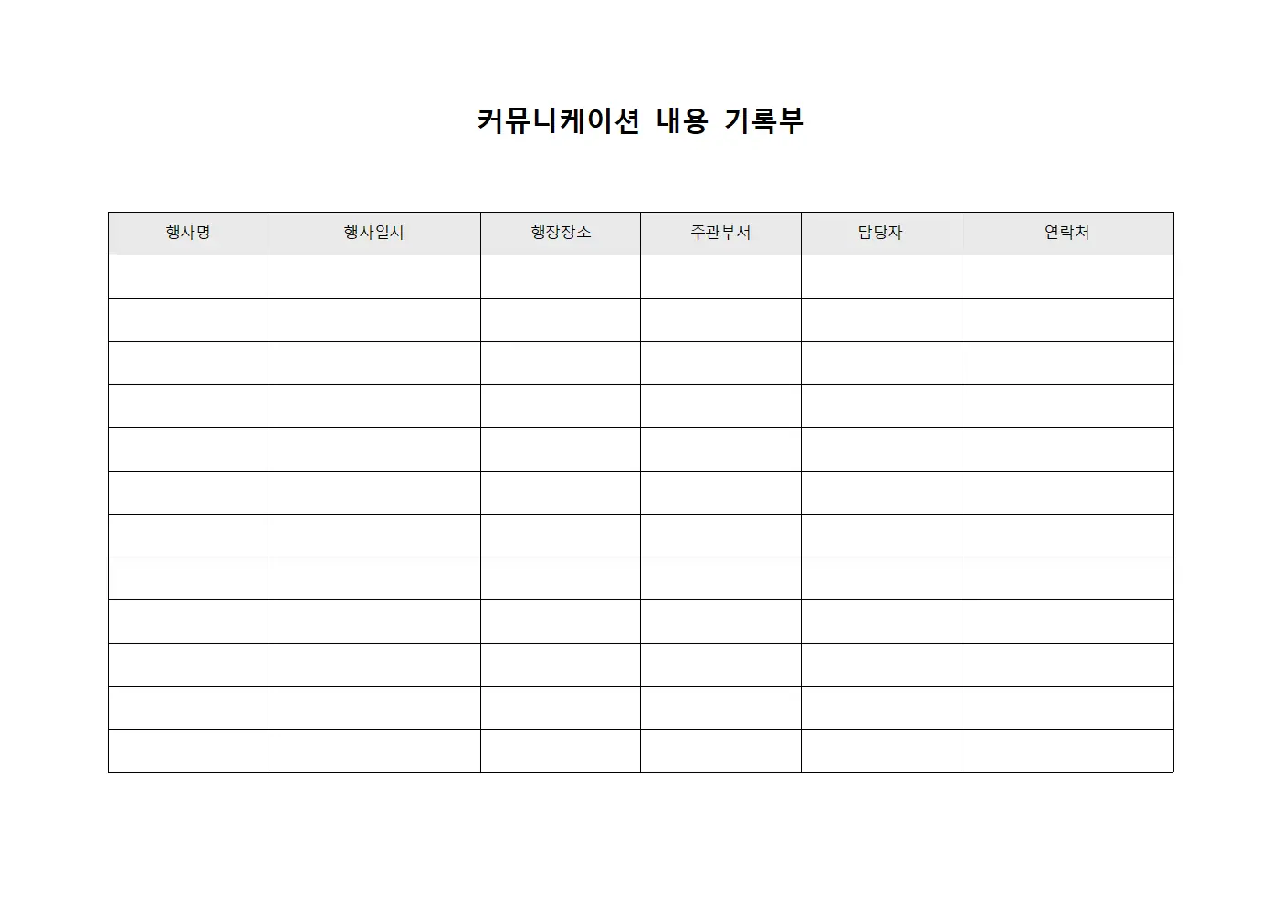 커뮤니케이션 내용 기록부