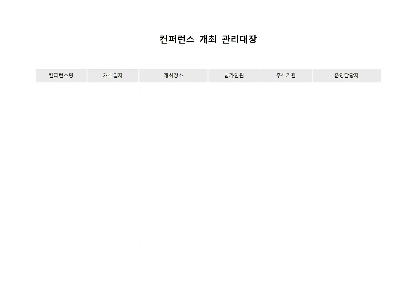 컨퍼런스 개최 관리대장