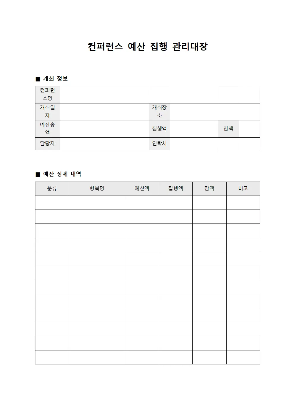 컨퍼런스 예산 집행 관리대장 양식문서