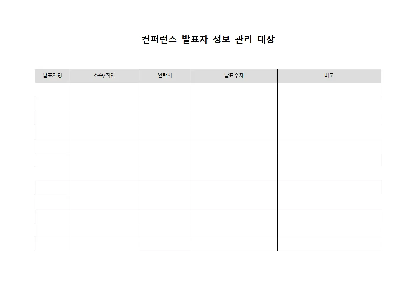 컨퍼런스 발표자 정보 관리 대장 서식문서