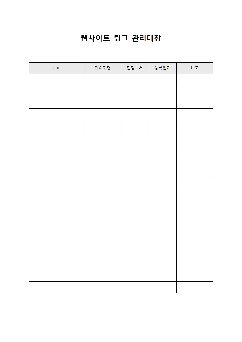 웹사이트 링크 관리대장 양식