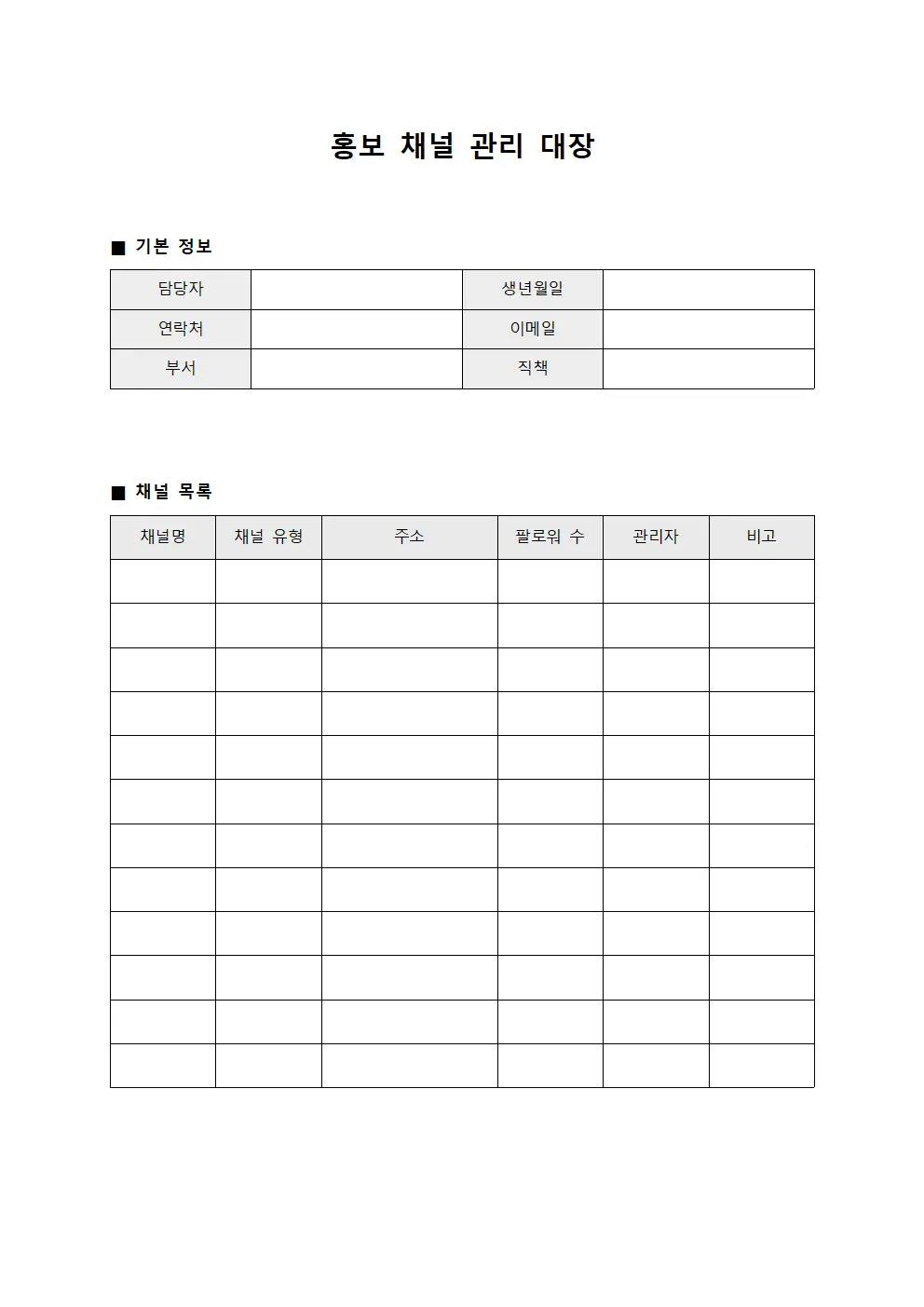홍보 채널 관리 대장 서식