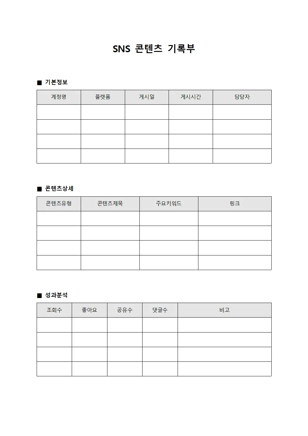 소셜미디어 콘텐츠 기록부