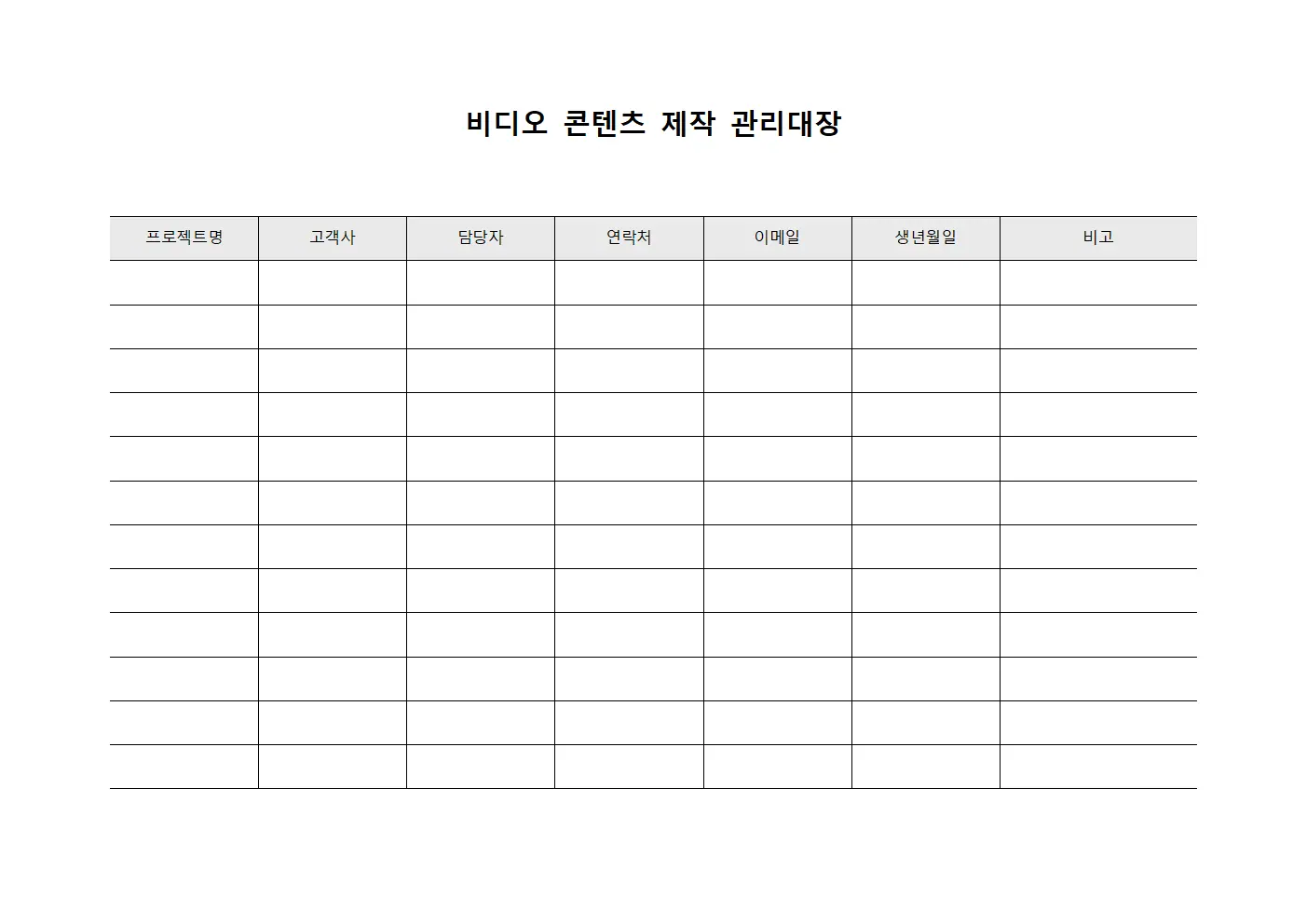 비디오 콘텐츠 제작 관리대장 양식