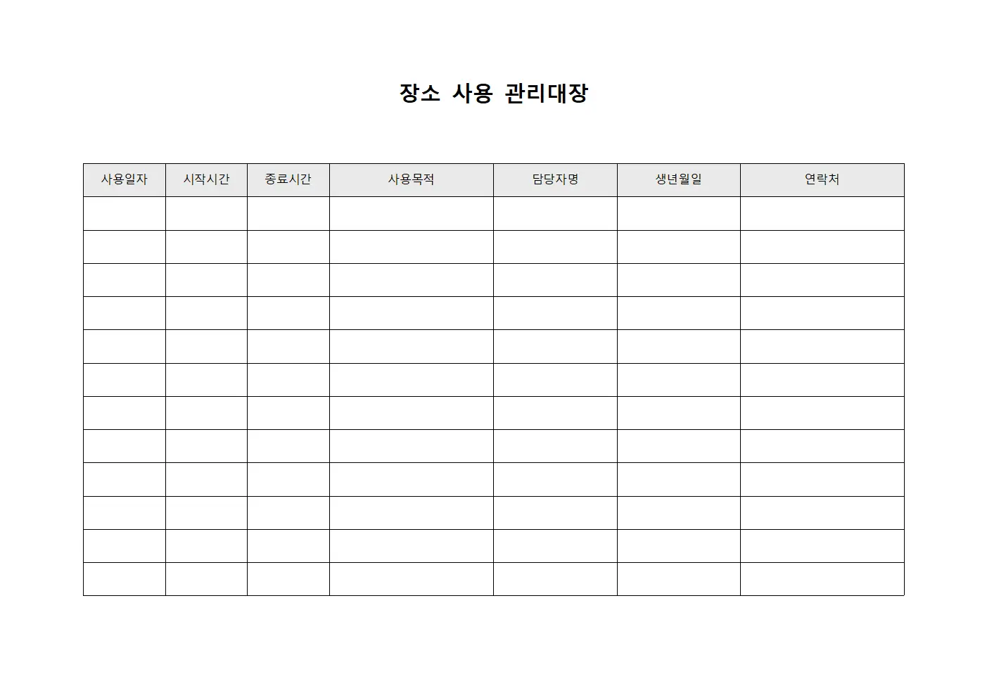 장소 사용 관리대장 템플릿 양식