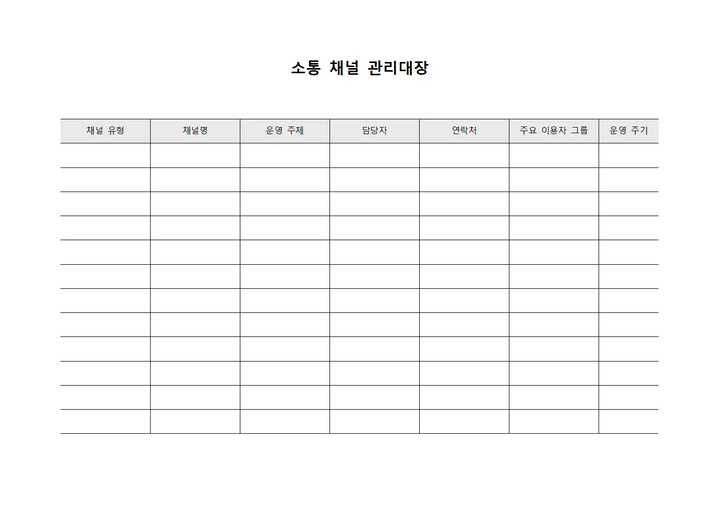 소통 채널 관리대장 서식.양식