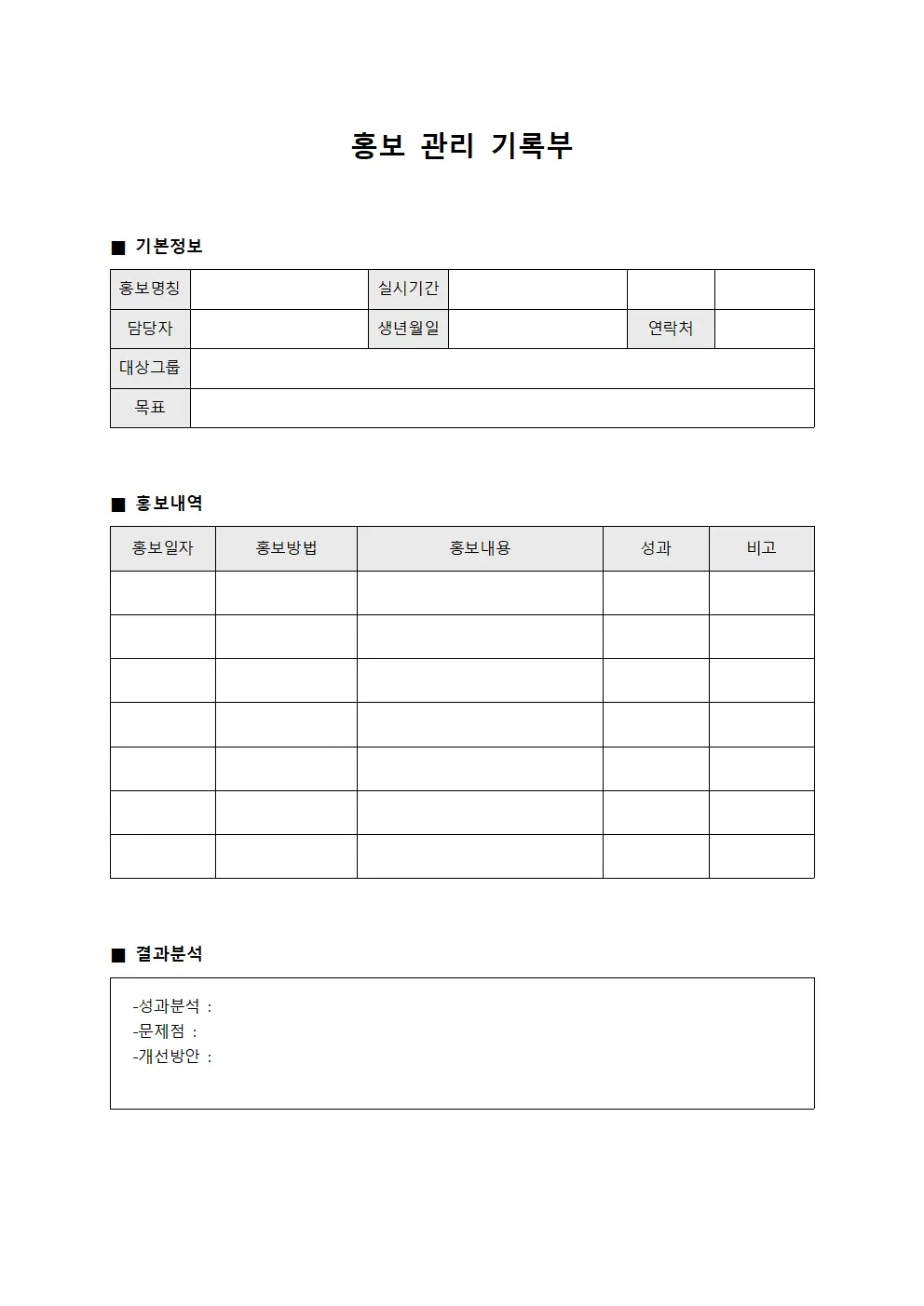 홍보 관리 기록부 서식파일