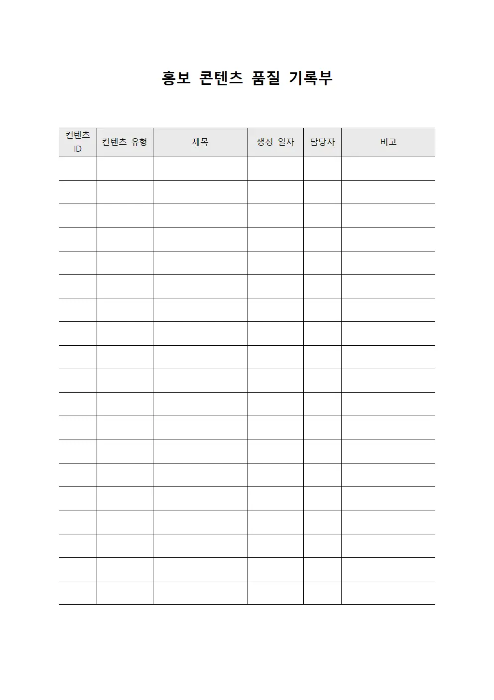 홍보 콘텐츠 품질 기록부