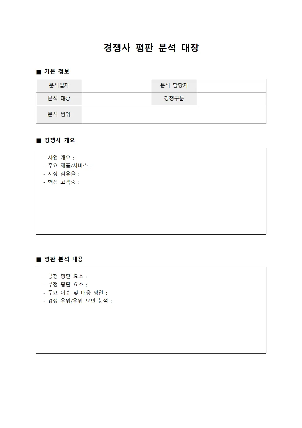 경쟁사 평판 분석 대장 양식.서식