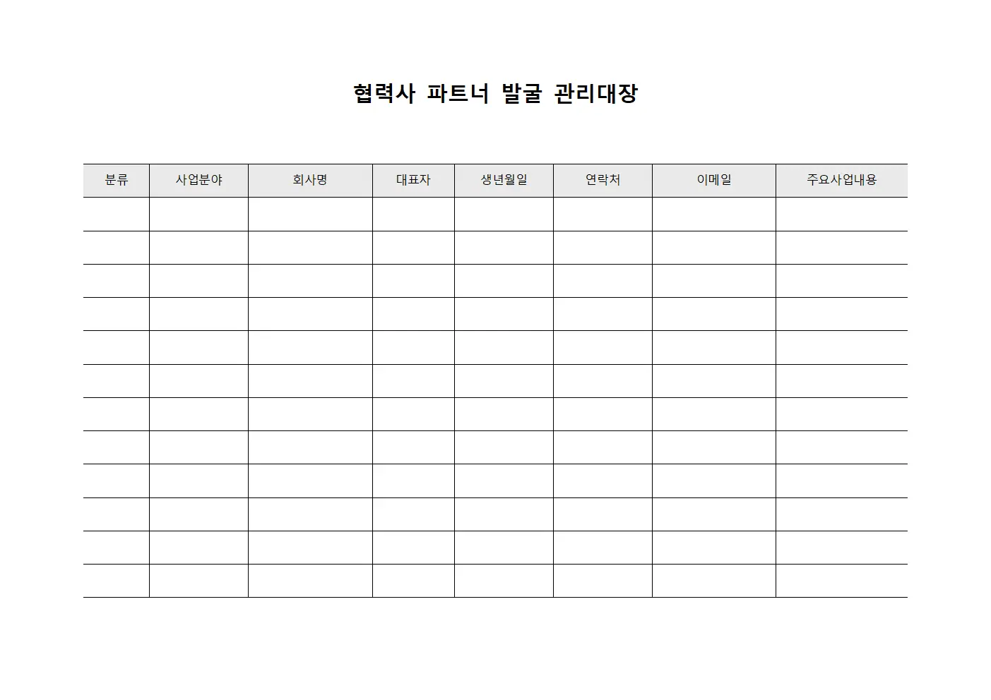 협력사 파트너 발굴 관리대장