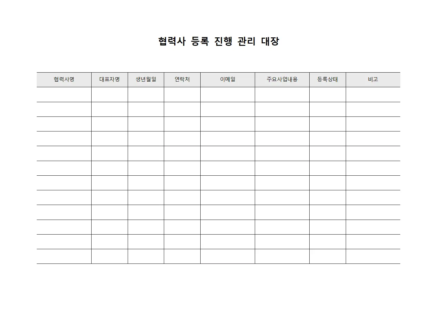 협력사 등록 진행 관리 대장