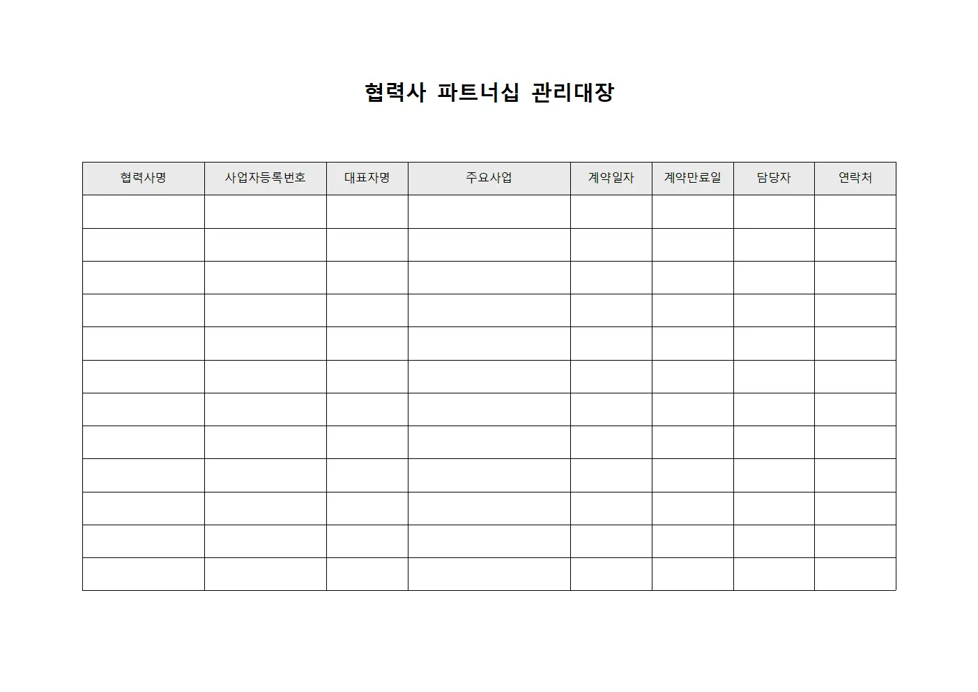 협력사 파트너십 관리대장 문서.서식