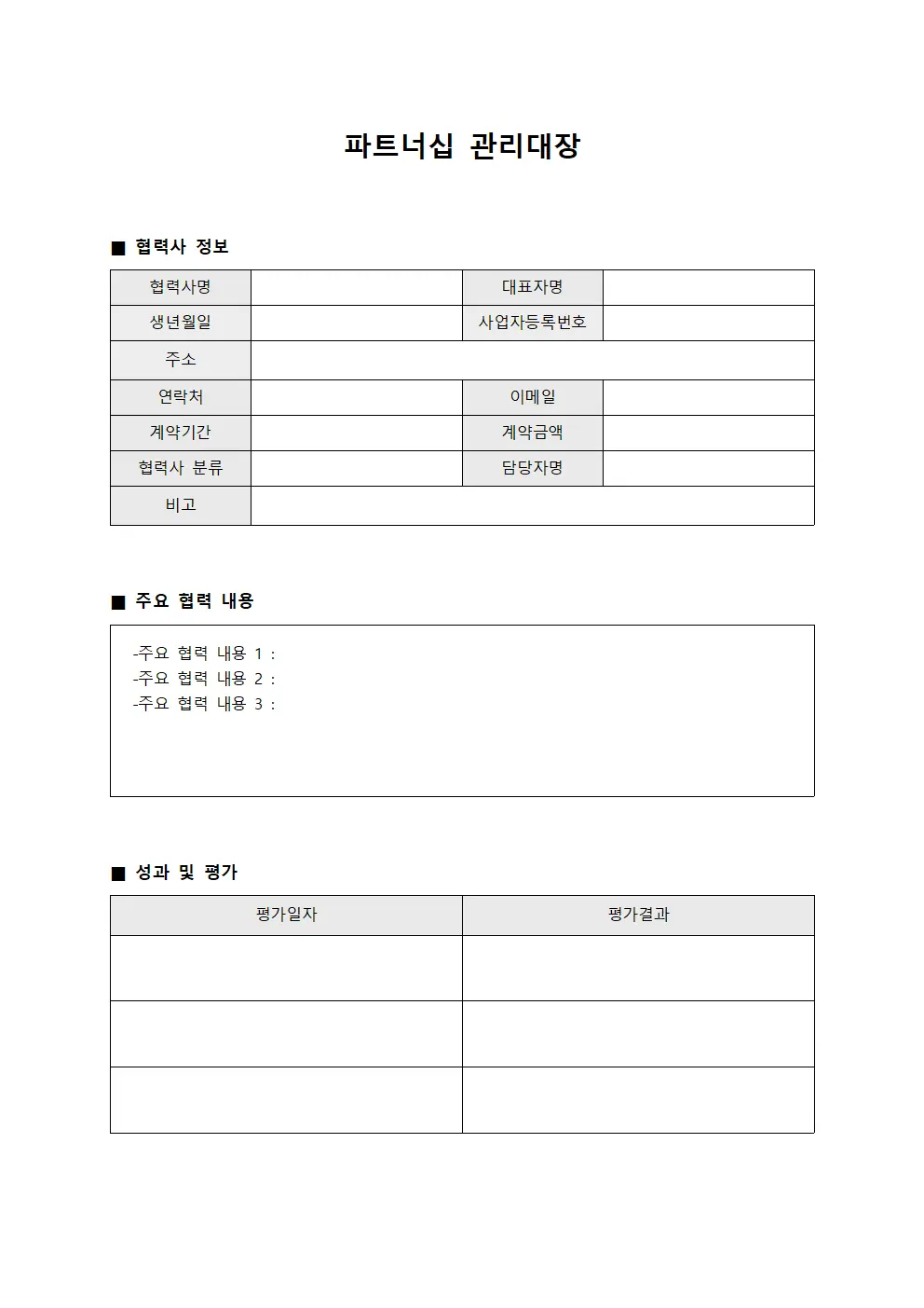 파트너십 관리대장 파일양식