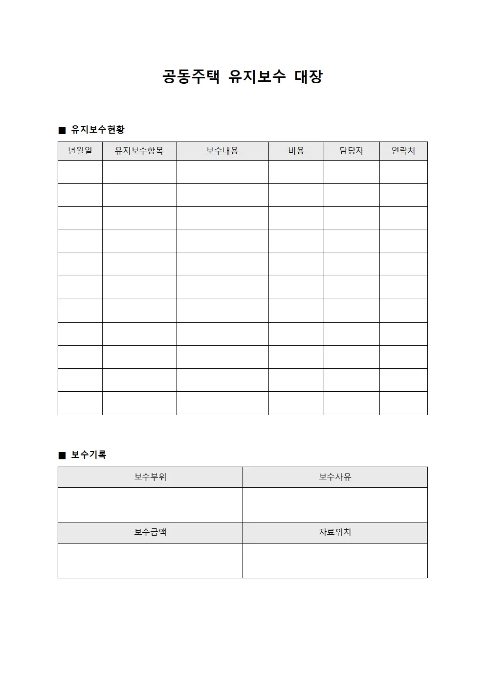 공동주택 유지보수 대장