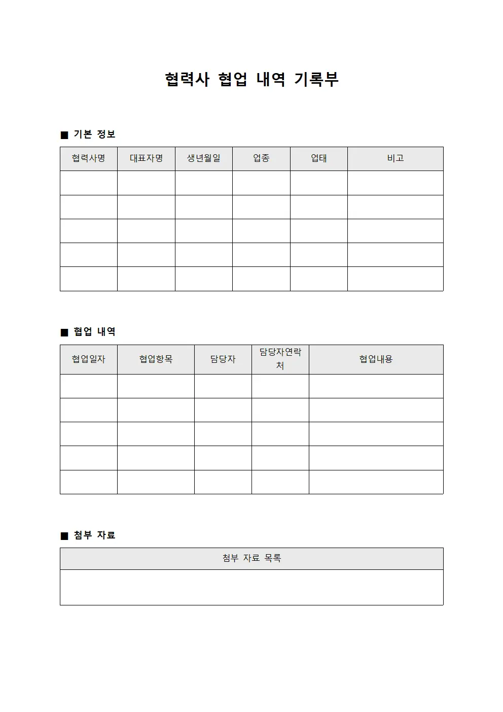 협력사 협업 내역 기록부 파일양식