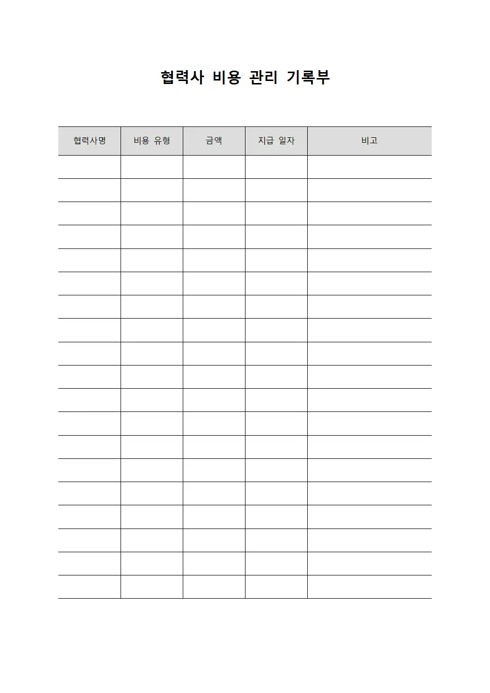 협력사 비용 관리 기록부 템플릿