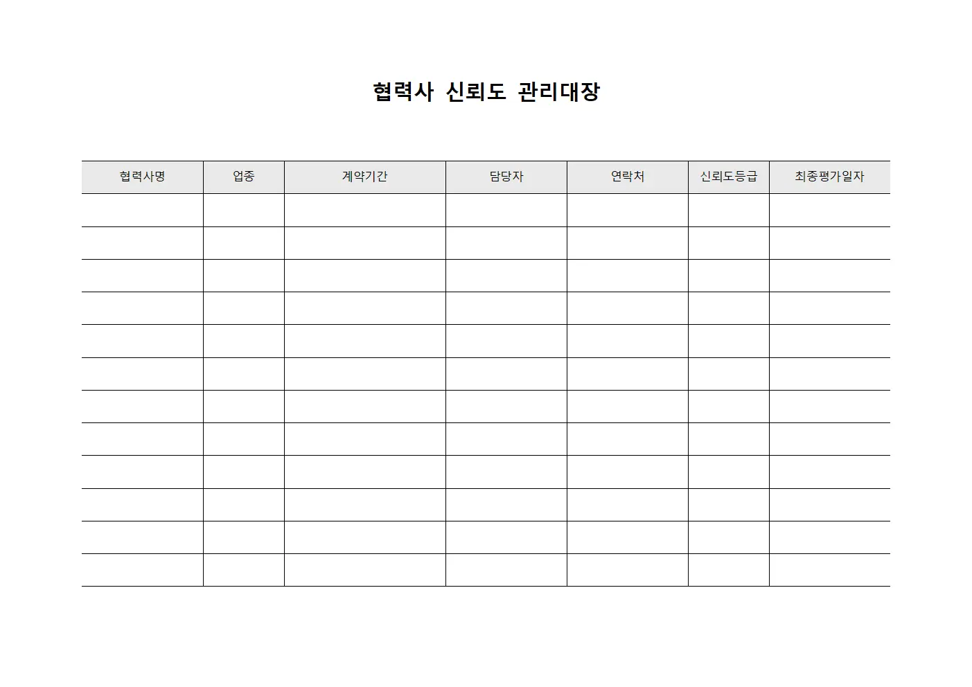 협력사 신뢰도 관리대장 문서양식
