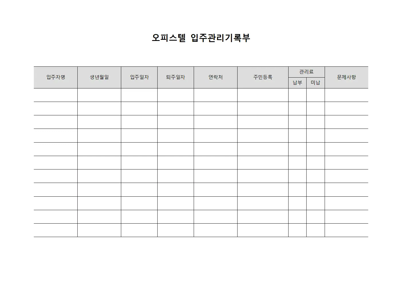 오피스텔 입주관리기록부 문서양식