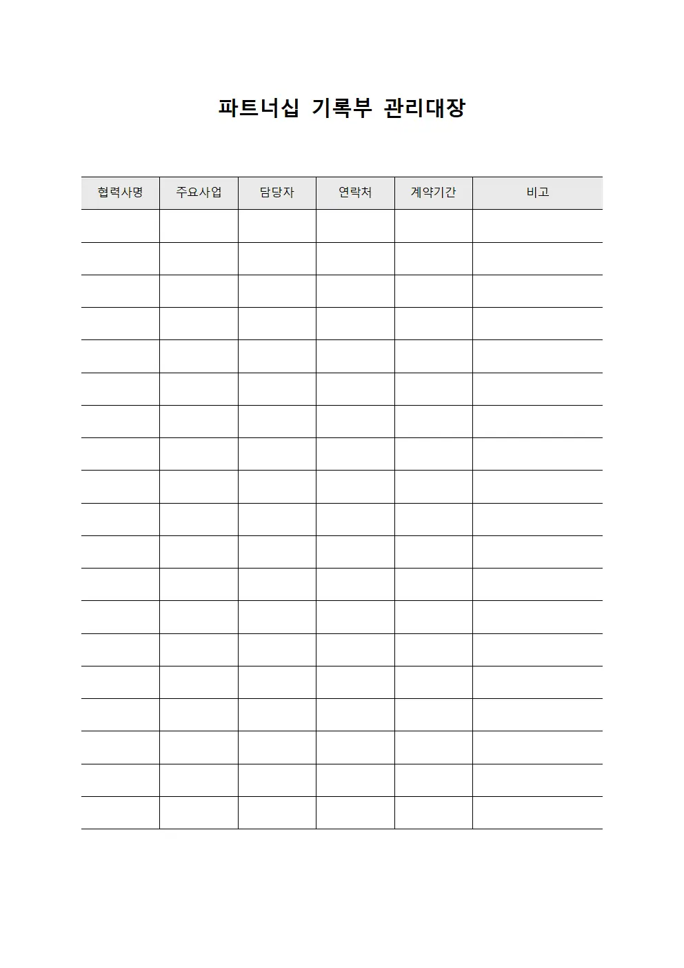 파트너십 기록부 관리대장 양식.서식