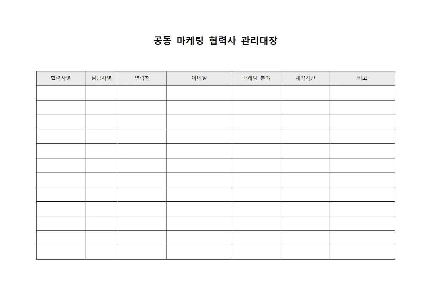 공동 마케팅 협력사 관리대장