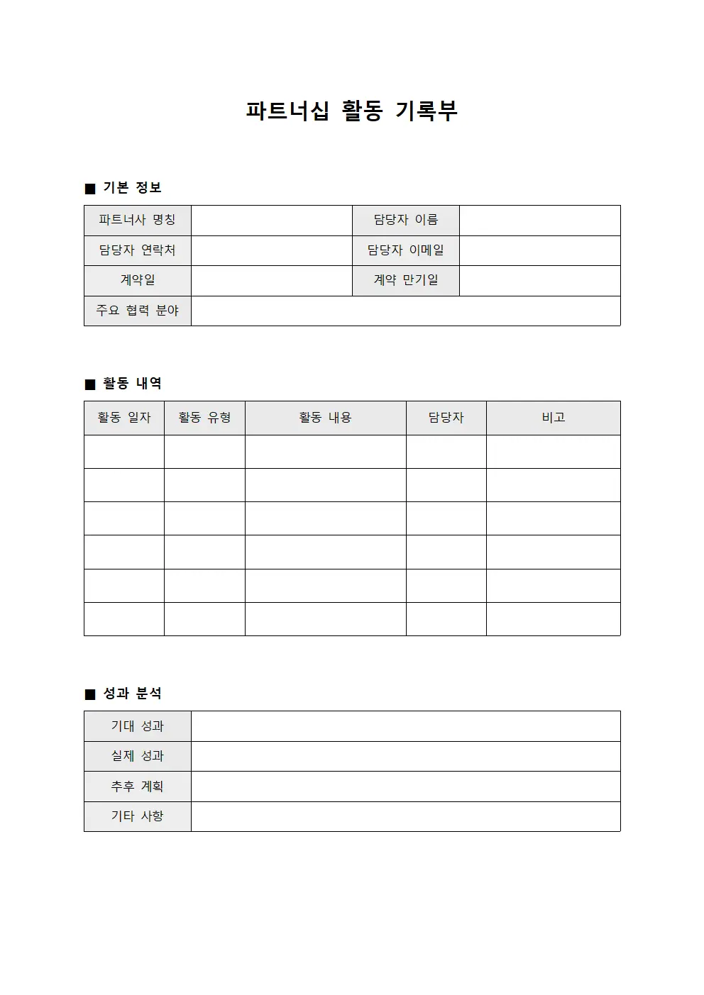 파트너십 활동 기록부
