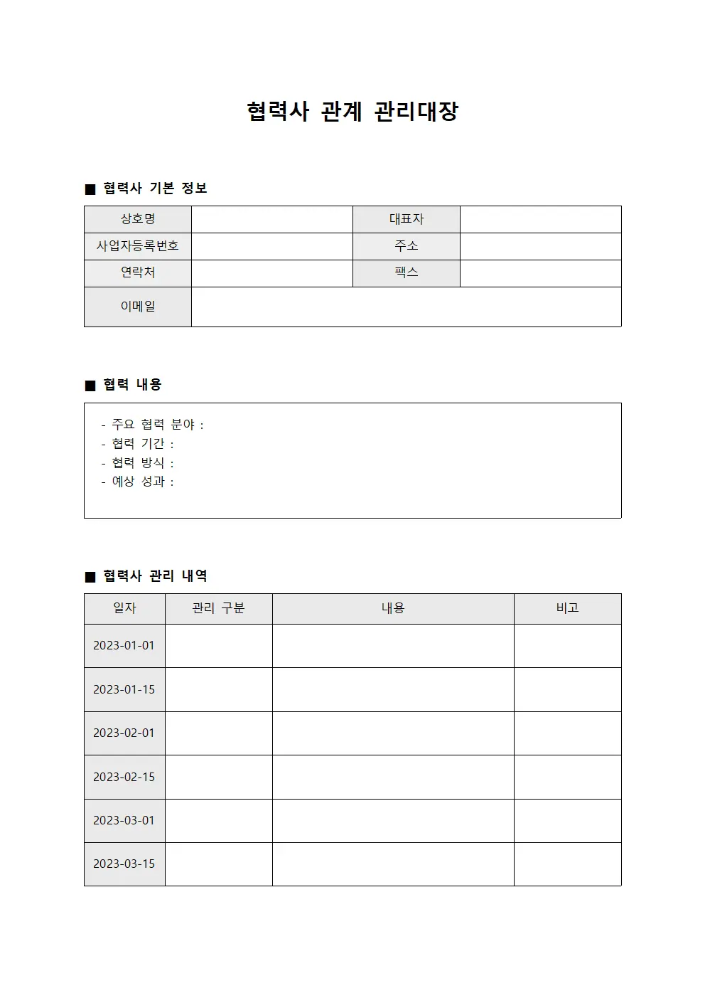 협력사 관계 관리대장 템플릿 양식