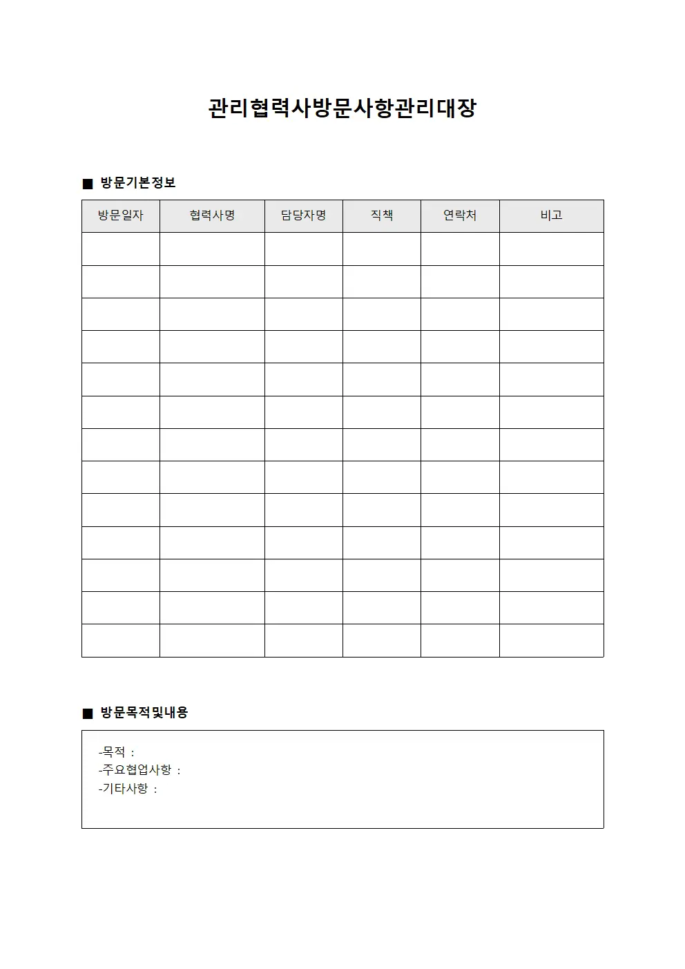 관리협력사방문사항관리대장