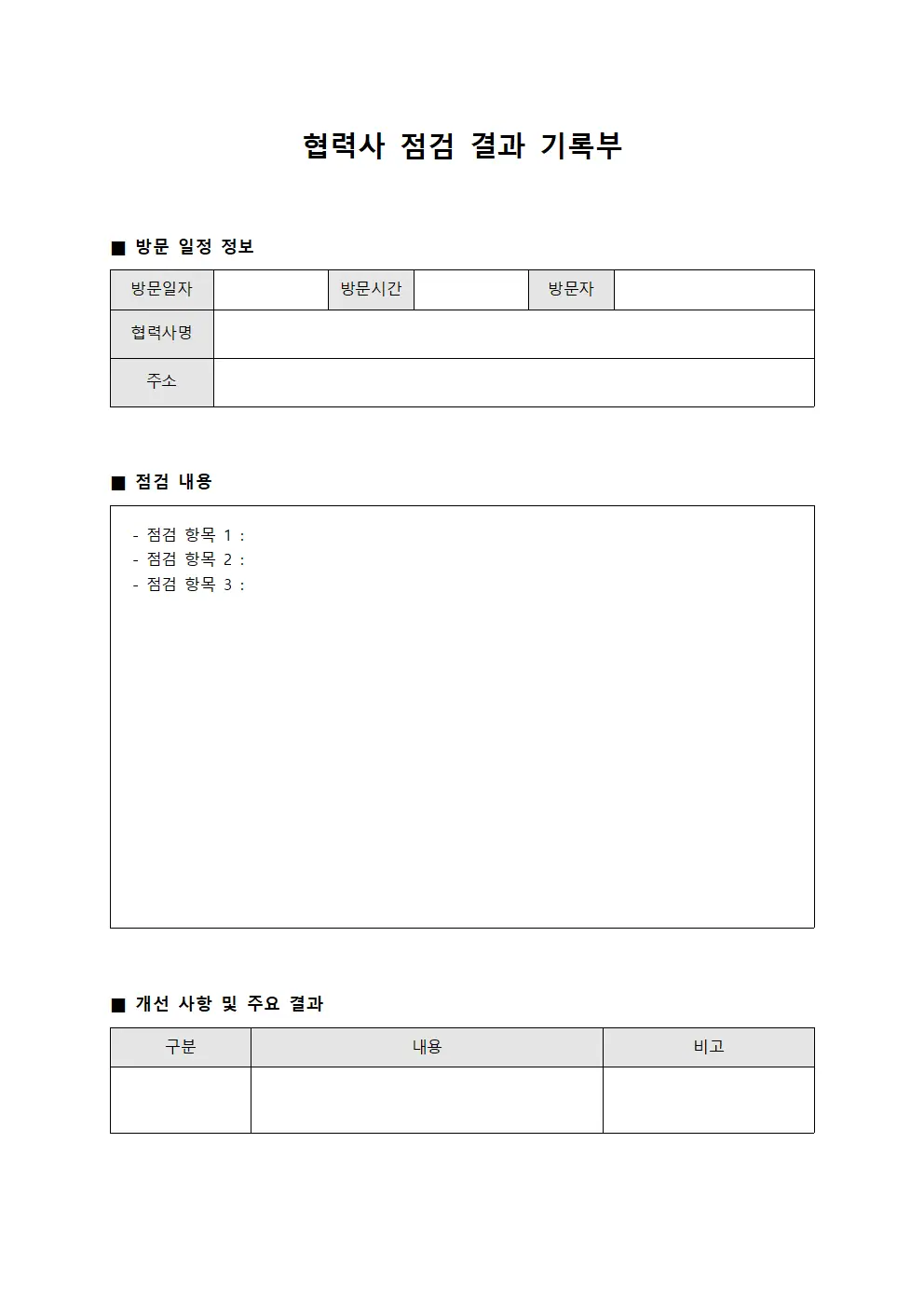 협력사 점검 결과 기록부 양식