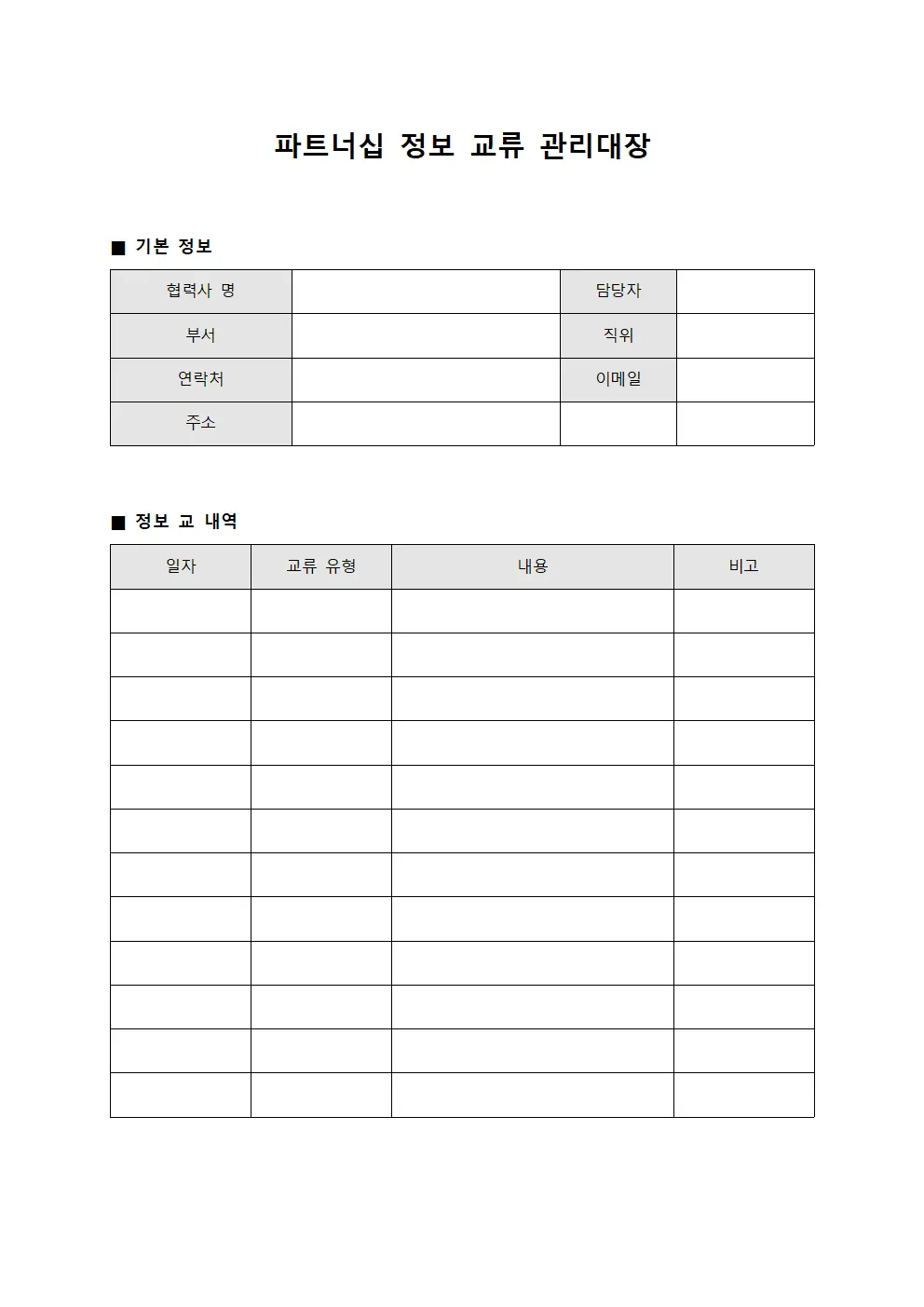 파트너십 정보 교류 관리대장 서식.양식