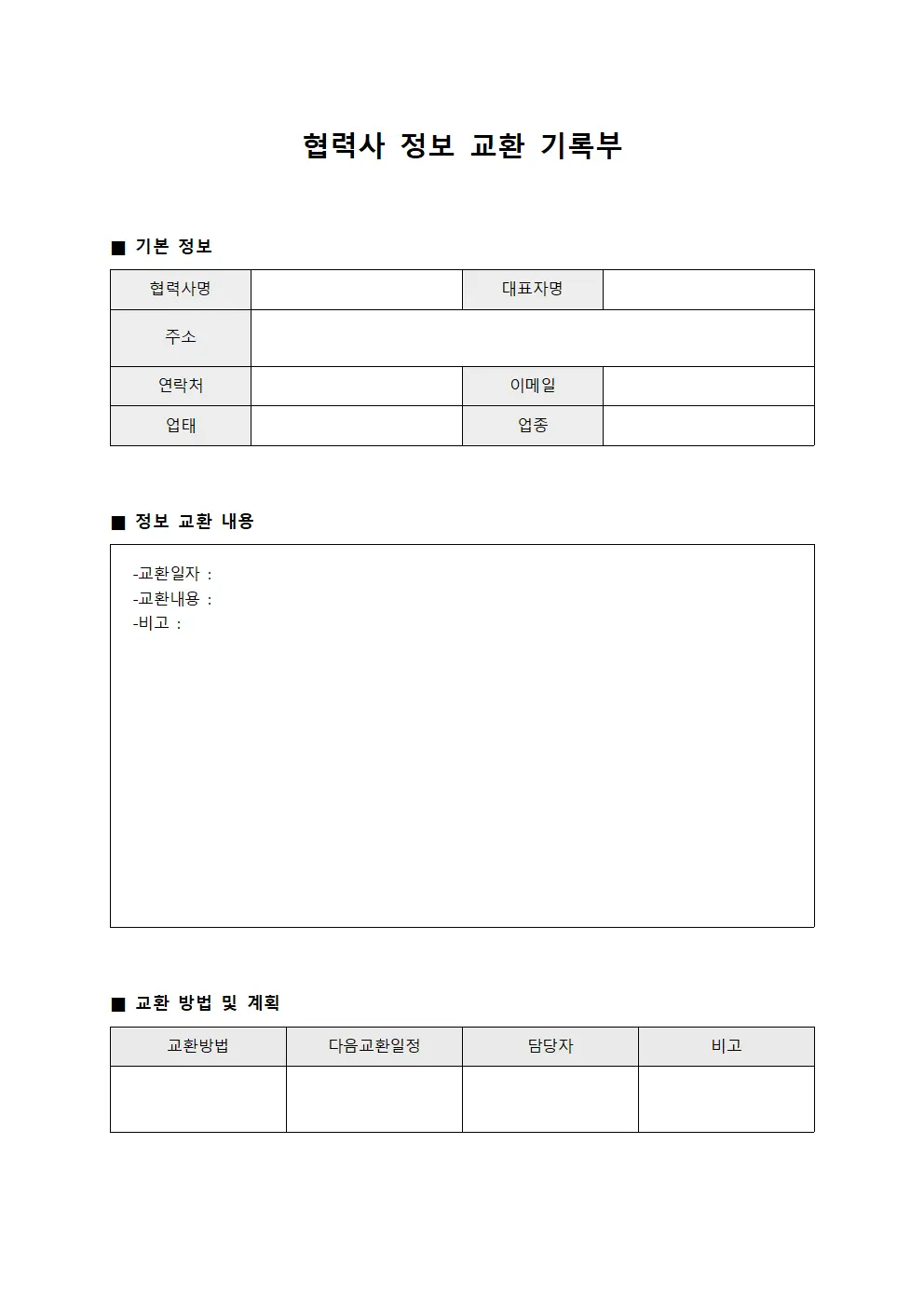 협력사 정보 교환 기록부