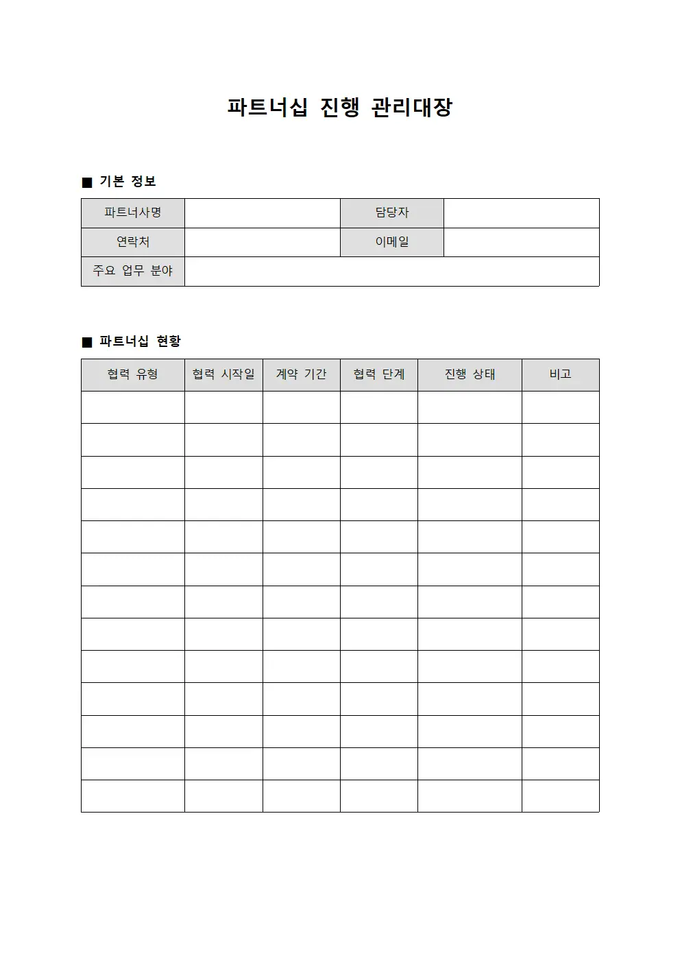 파트너십 진행 관리대장 양식.서식