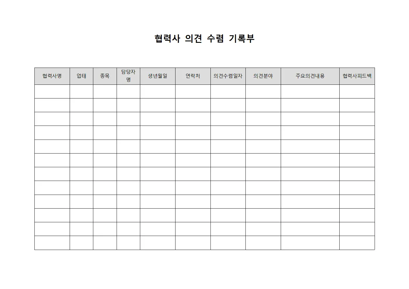 협력사 의견 수렴 기록부 양식