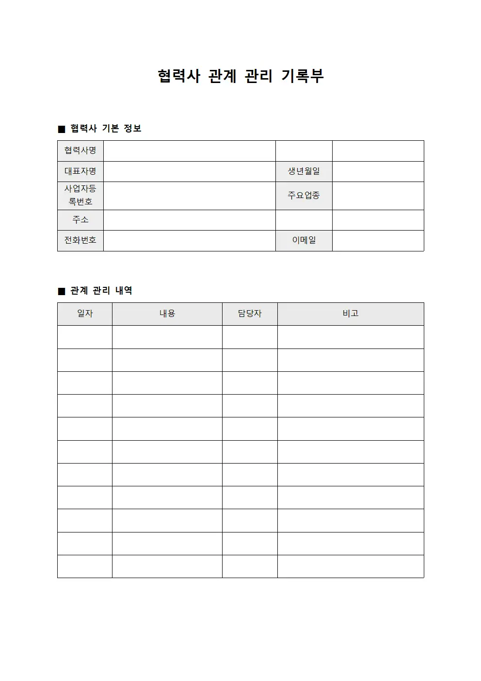 협력사 관계 관리 기록부