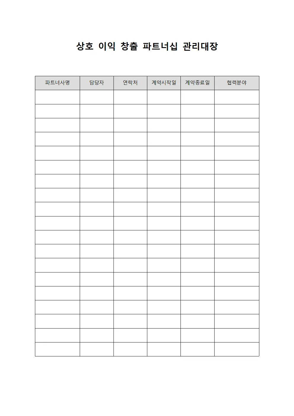 상호 이익 창출 파트너십 관리대장 파일양식