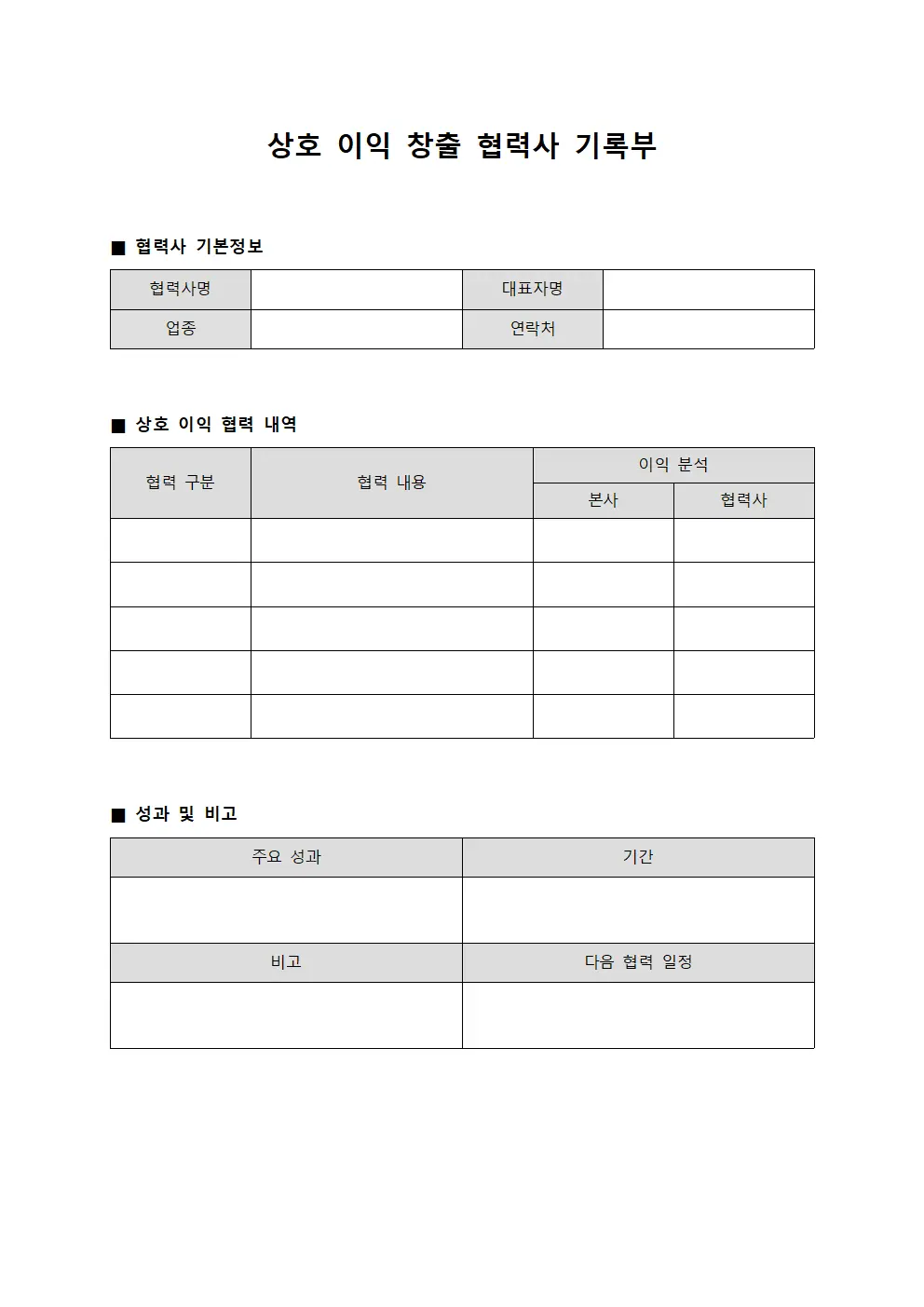 상호 이익 창출 협력사 기록부