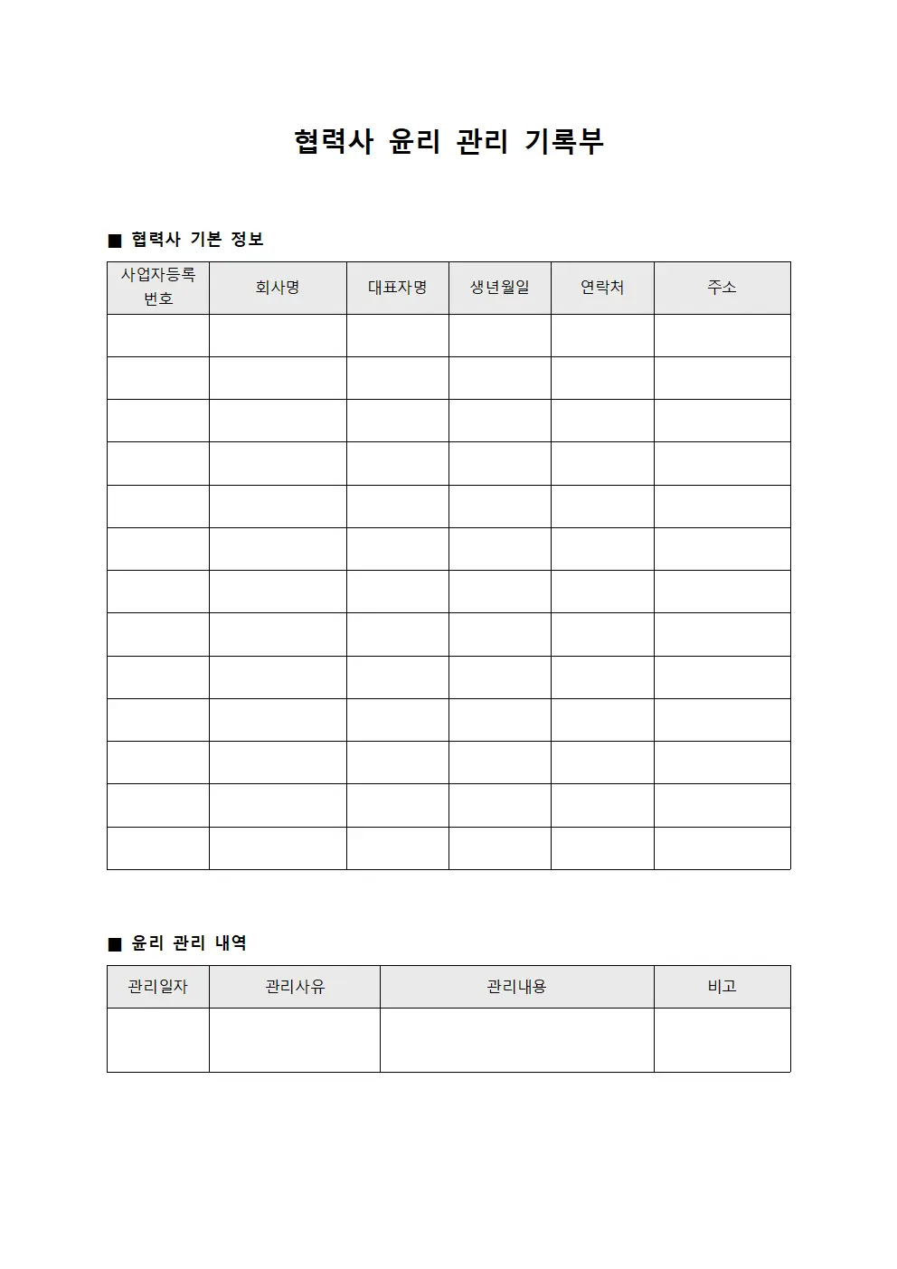 협력사 윤리 관리 기록부