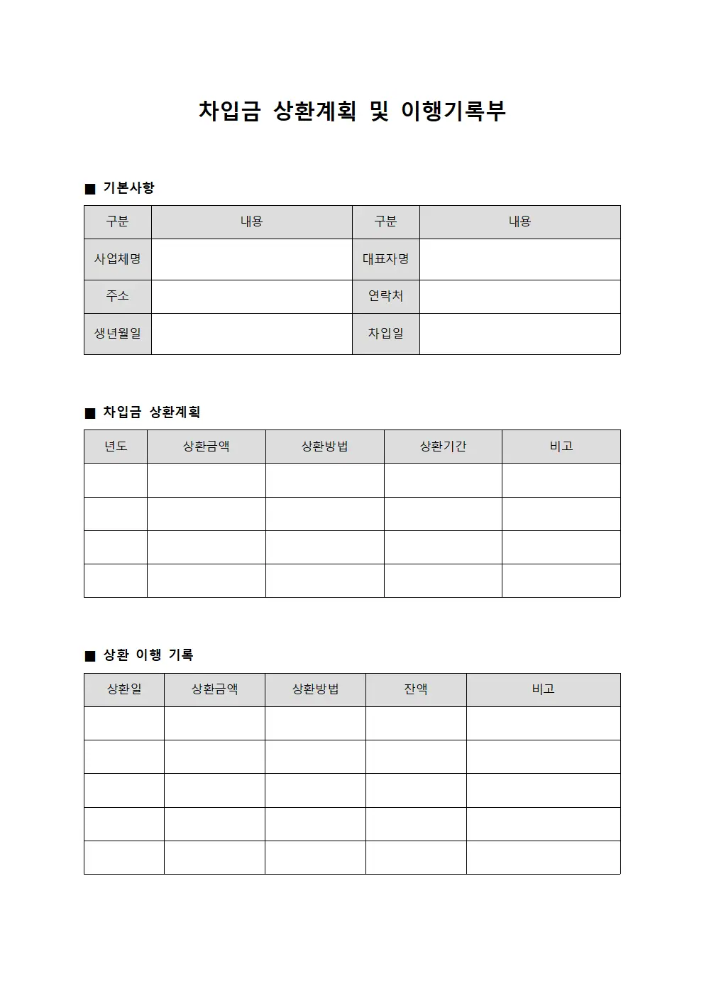 차입금 상환계획 및 이행기록부