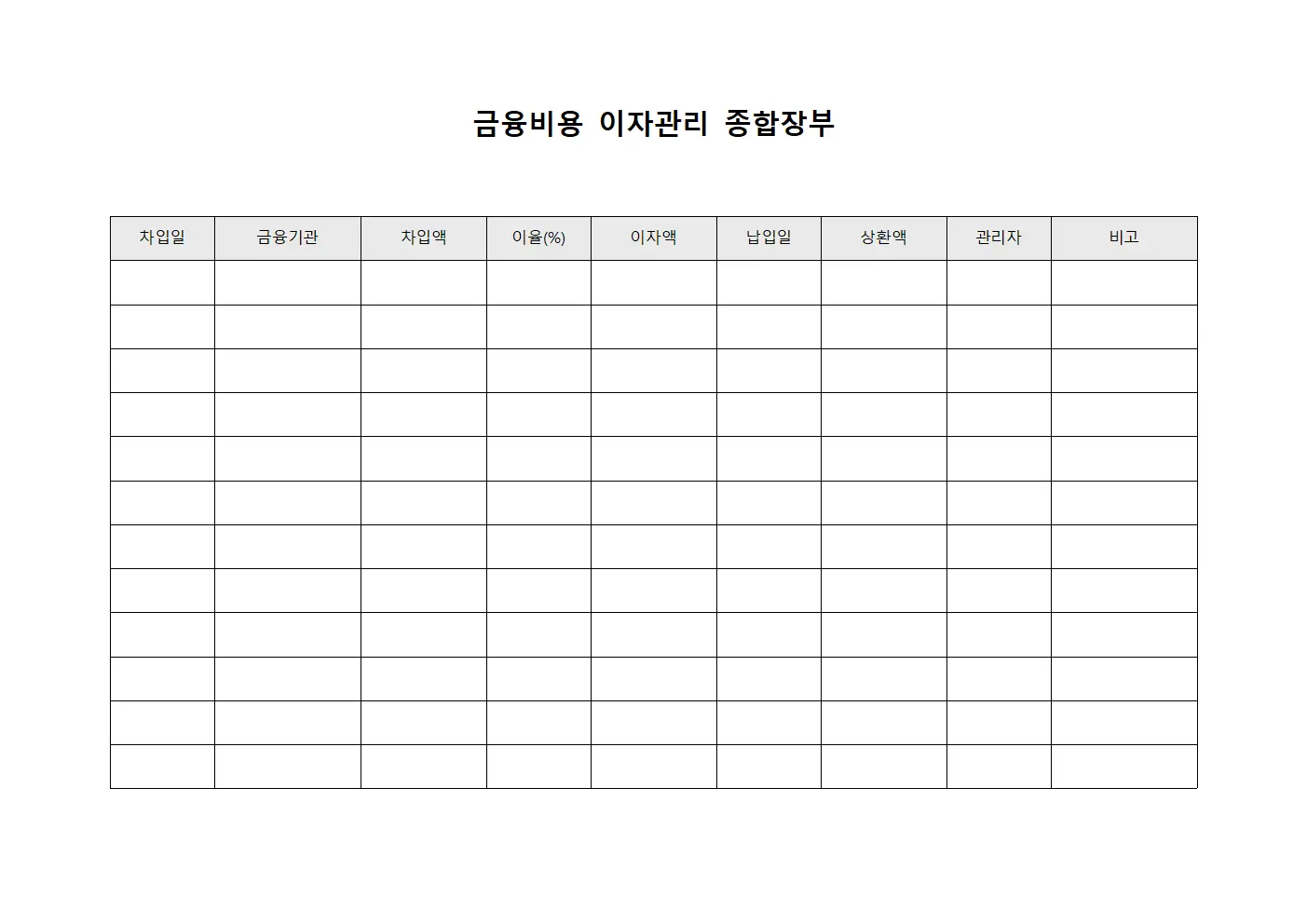 금융비용 이자관리 종합장부 양식.서식