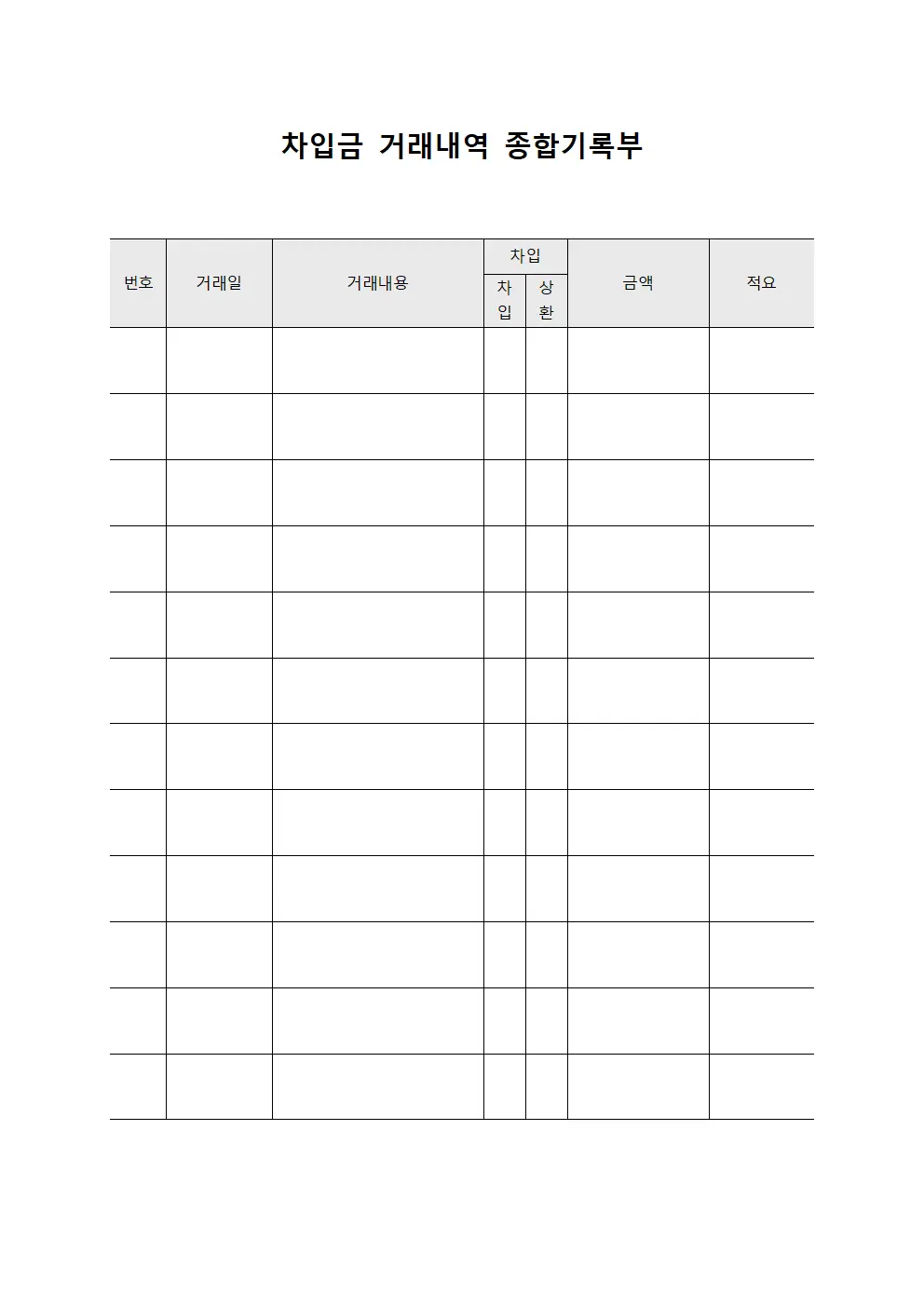 차입금 거래내역 종합기록부 양식