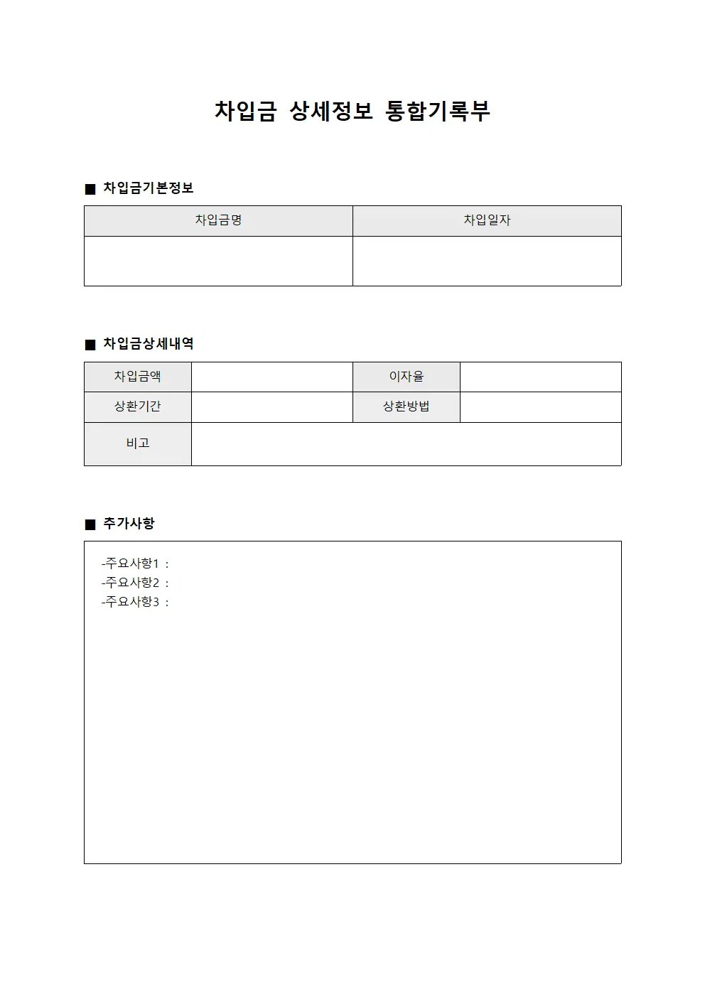 차입금 상세정보 통합기록부
