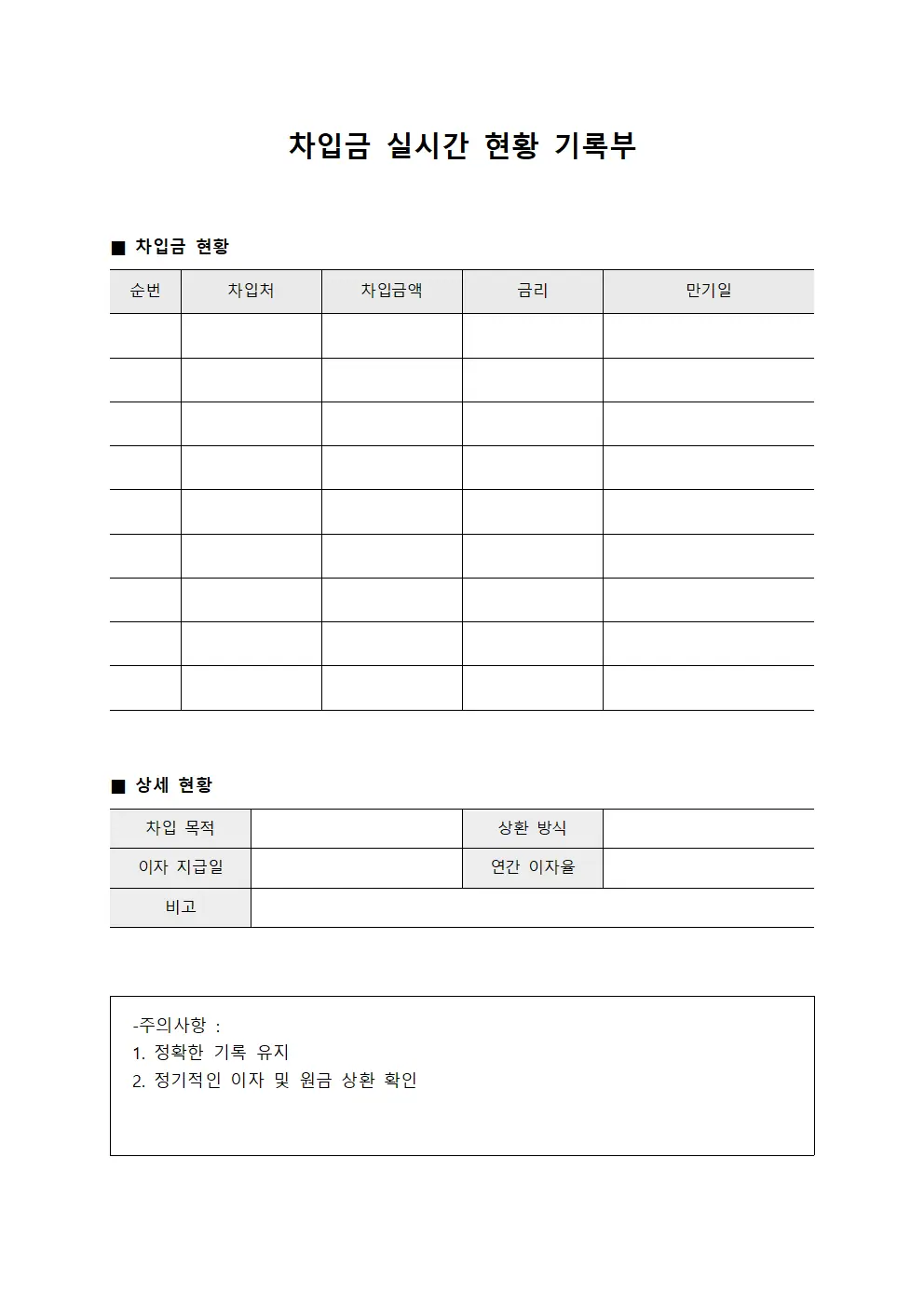 차입금 실시간 현황 기록부
