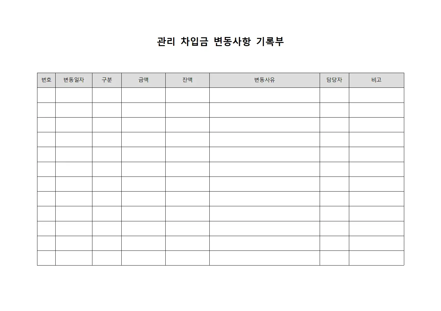 관리 차입금 변동사항 기록부